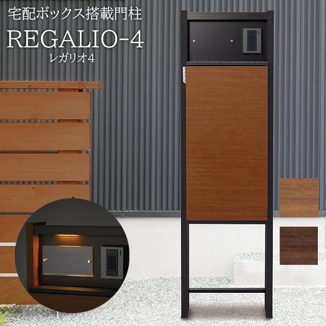 表札穴・子機穴加工あり】 宅配ボックス・ポスト付き機能門柱 REGALIO