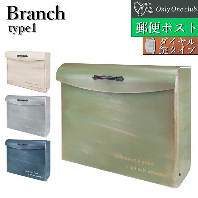 オンリーワン 郵便ポスト Branch ブランチ type1 ダイヤル錠付き NA1