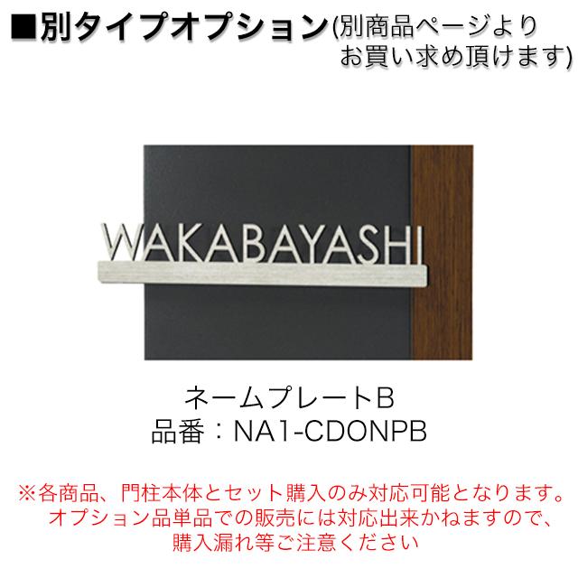 オンリーワン 機能門柱 セードル専用 オプションネームプレートA
