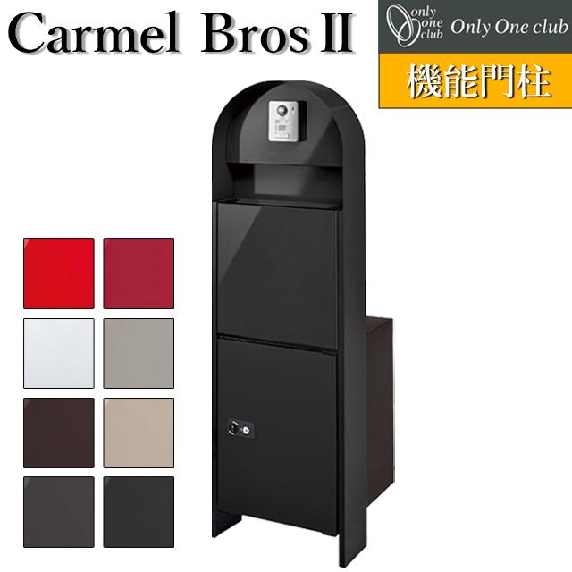 オンリーワン 機能門柱 宅配ボックス ポスト カーメル ブロスII NA1