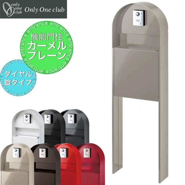 オンリーワン 機能門柱 ポスト カーメル プレーン NA1-CRP ダイヤル錠