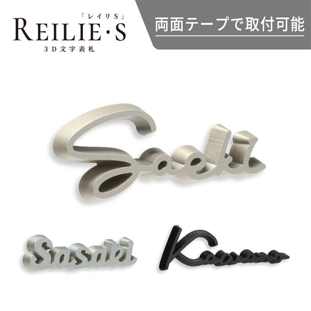 3D表札 表札 3D表札 レイリS ベーシック塗装 WRIS : エントランス Yahoo!店