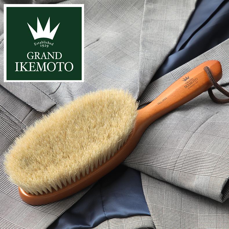 高級洋服ブラシ GRAND IKEMOTO 大 IKC-3822 静電気除去 花粉対策 正規 