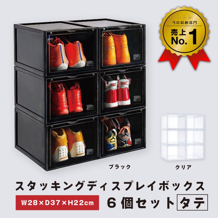 スタッキング ディスプレイボックス（縦向き）6個セット まとめ買い