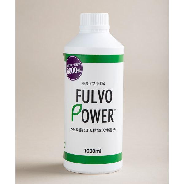 フルボ酸 植物活性剤 ミネラルキレート 天然活力剤 土壌改良 光合成促進 菌抑制 農業 ガーデニング 家庭菜園 SDGs認定 1000倍希釈用 フルボパワー 1000ml