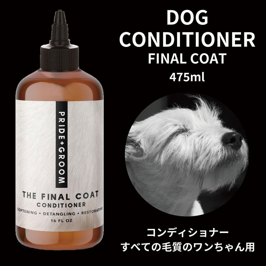 犬用 コンディショナー ペット すべての毛質向き 天然成分 大容量 P+G プライドドッグ ファイナルコート ペットコンディショナー