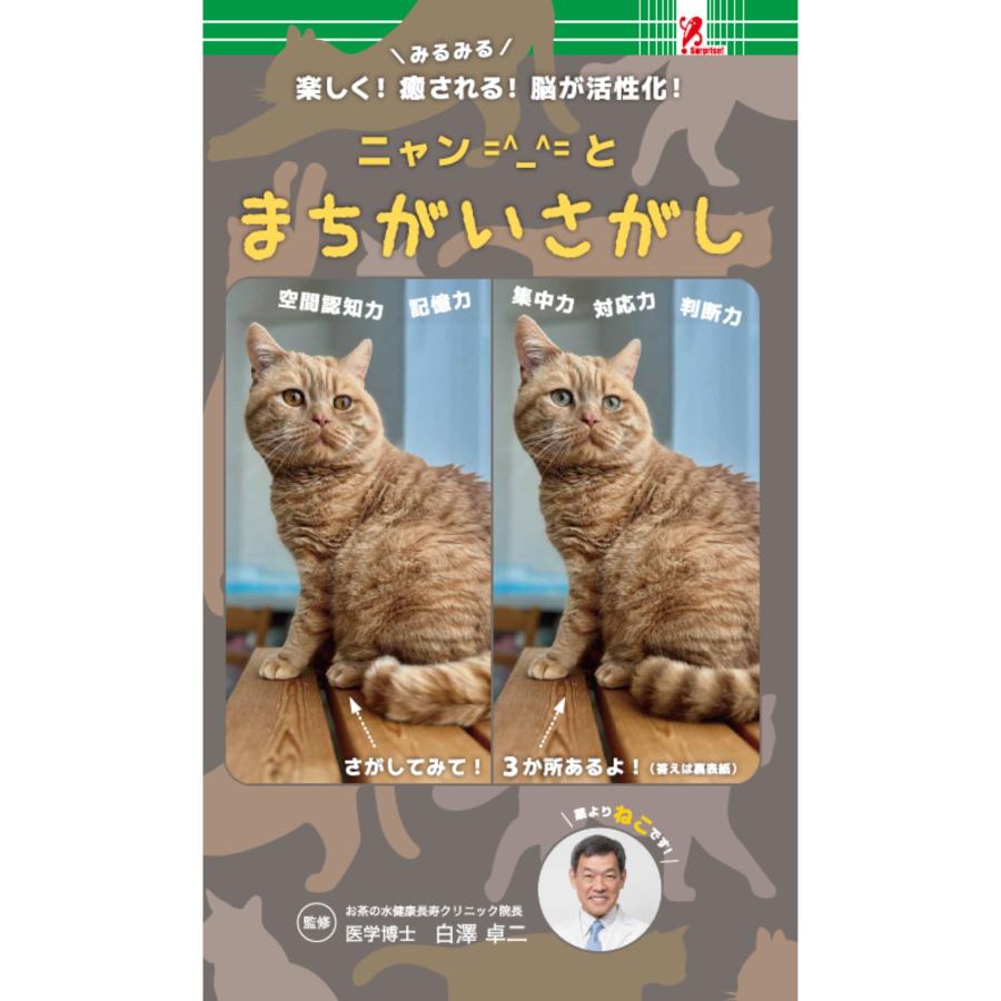 ニャンとまちがいさがしファミリーマート 本 ねこ 猫 ネコ癒し 認知症