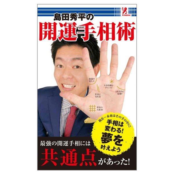 島田秀平の開運手相術 Surprisebook サプライズbook コンビニ アントレックス Swat 書籍 本 運 運勢 運気アップ 金運 財運 恋愛 結婚 ビジネス Entre Square Paypayモール店 通販 Paypayモール