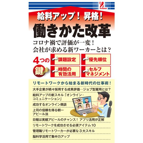 働きかた改革 給料アップ 昇格 リモートワーク 在宅勤務 リモート会議 ZOOM PC テレワーク テレミーティング コンビニ 本 書籍 surprisebook サプライズブック | 