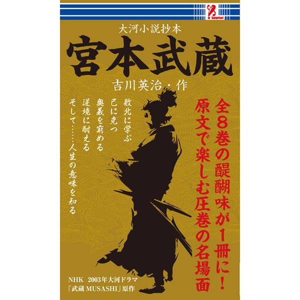 宮本武蔵 時代小説 小説 吉川英治 長編 名作 宮本武蔵 剣豪 小次郎 巌流島 武蔵 武蔵と小次郎 刀 二刀流 コンビニ 本 書籍 Surprisebook サプライズブック Entre Square ヤフー店 通販 Yahoo ショッピング