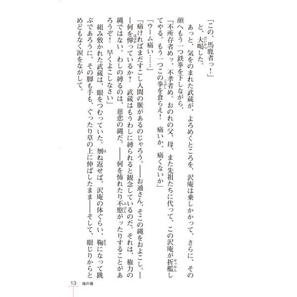 宮本武蔵 時代小説 小説 吉川英治 長編 名作 宮本武蔵 剣豪 小次郎 巌流島 武蔵 武蔵と小次郎 刀 二刀流 コンビニ 本 書籍 surprisebook サプライズブック｜entresquare｜13