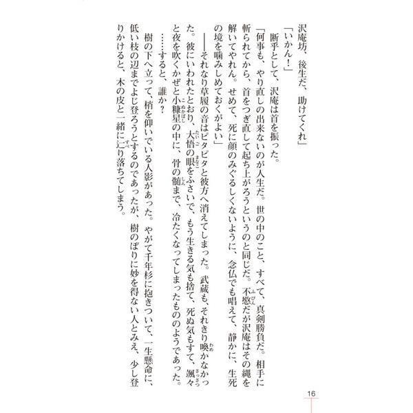 宮本武蔵 時代小説 小説 吉川英治 長編 名作 宮本武蔵 剣豪 小次郎 巌流島 武蔵 武蔵と小次郎 刀 二刀流 コンビニ 本 書籍 surprisebook サプライズブック｜entresquare｜16