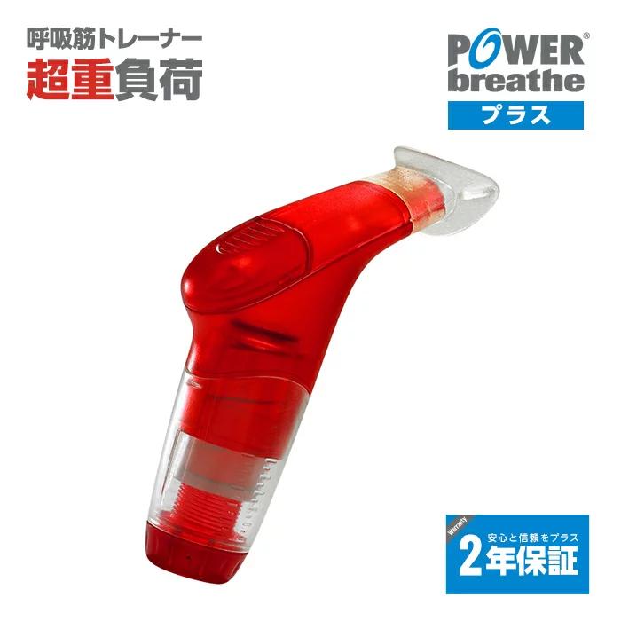 10周年記念イベントが POWERbreathe パワーブリーズ プラス 重負荷 ブルー PB2002 10周年記念イベントが POWERbreathe パワーブリーズ プラス 重負荷 ブルー PB2002