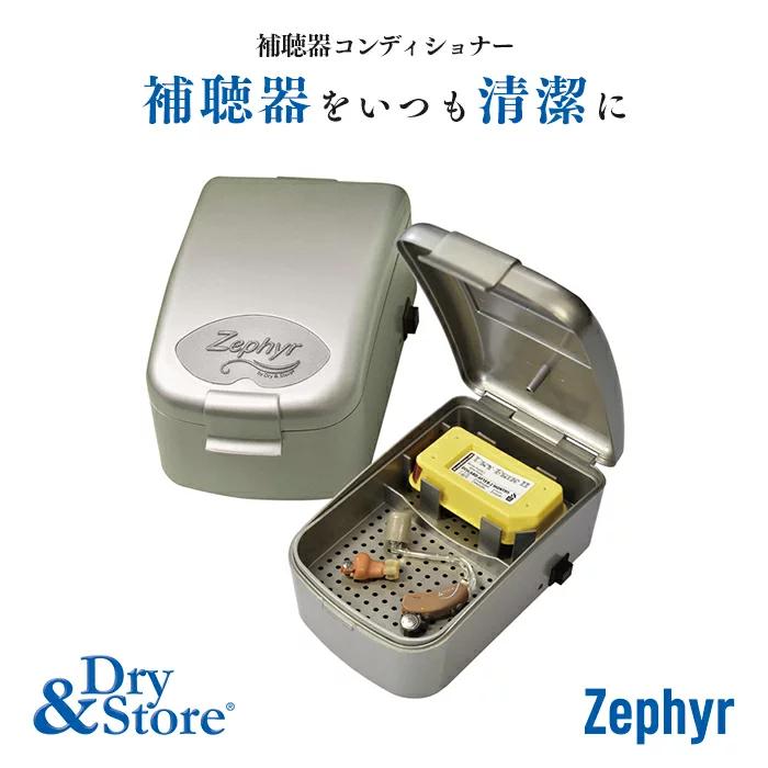 Dry&Store (ドライ&ストア) ゼファー Zephyr 補聴器専用乾燥機 ドライブリック 乾燥剤 除菌 ETZJPNエントリー
