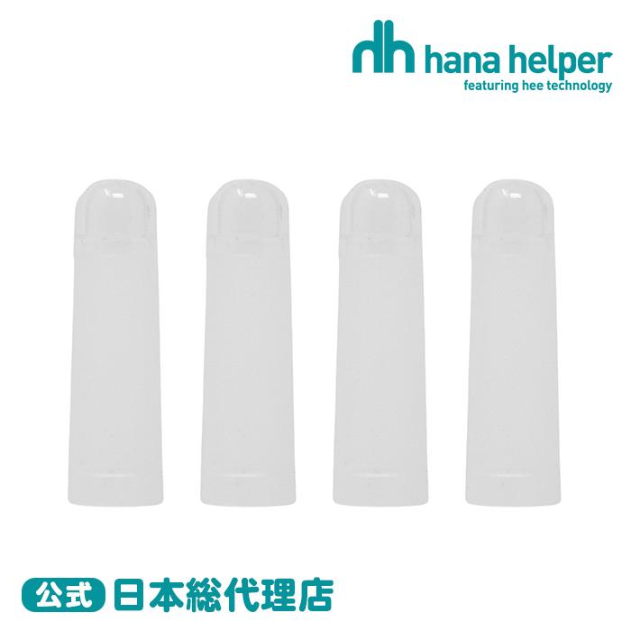 264円 お1人様1点限り 鼻ヘルパー専用 交換用 プローブカバー 4個入り 鼻ヘルパー ハナヘルパー 花粉対策 ほこり 鼻スッキリ はなヘルパー Hanahelper 国内正規品