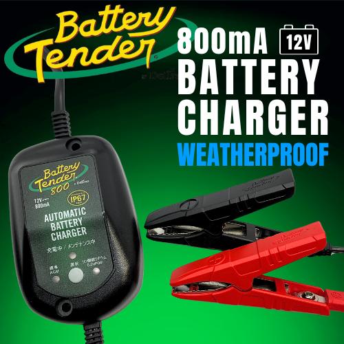 Battery Tender 800 (バッテリーテンダー800)【12V@800mA Battery Tender 800 (バッテリーテンダー800)【12V@800mA