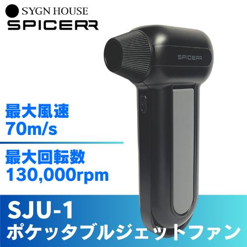 SPICERR / スパイサー ポケッタブルジェットファン SJU-1 : ハーレー