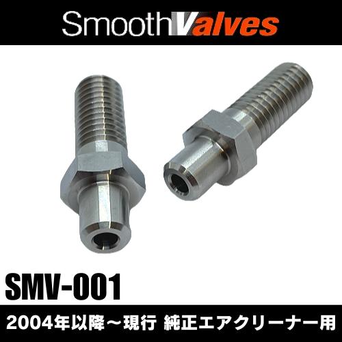 DYNOMAN(ダイノマン) SmoothValves(スムースバルブ) 純正エア