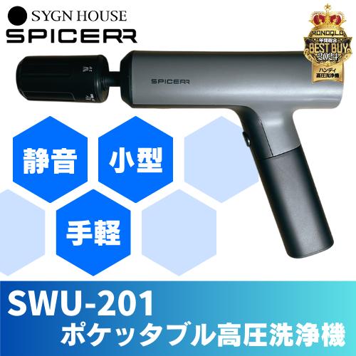 SPICERR ポケットブル高圧洗浄機 SW1-1 新ブランド SPICERR（スパイサー）から「ポケッタブル高圧洗浄機