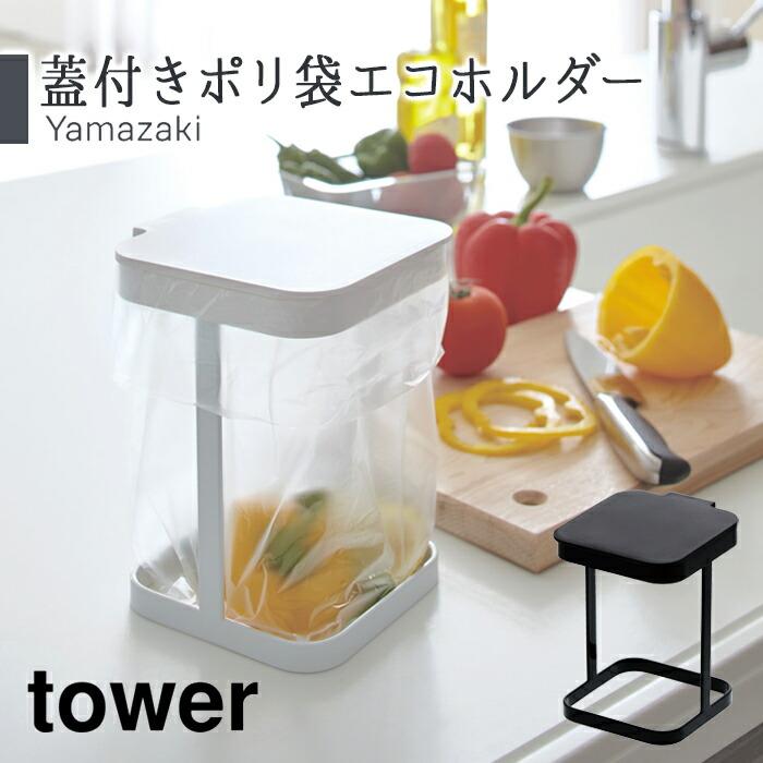 海外並行輸入正規品 ミニゴミ箱 蓋付きポリ袋エコホルダー タワー Tower キッチン 台所 食卓 ゴミ入れ おしゃれ シンプル 使いやすい 北欧インテリア ホワイト ブラック 山崎実業 Materialworldblog Com