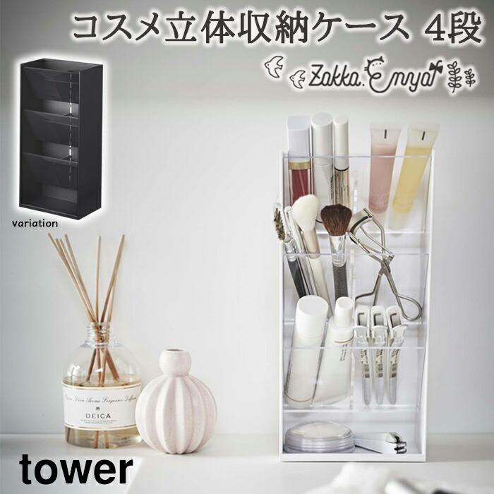 tower コスメ立体収納ケース4段 タワー 山崎実業 ホワイト tower コスメ立体収納ケース4段 タワー 山崎実業 ホワイト