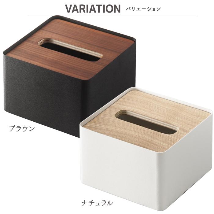RIN（山崎実業） 【！特典付き！】蓋付きティッシュケース S RIN 山崎