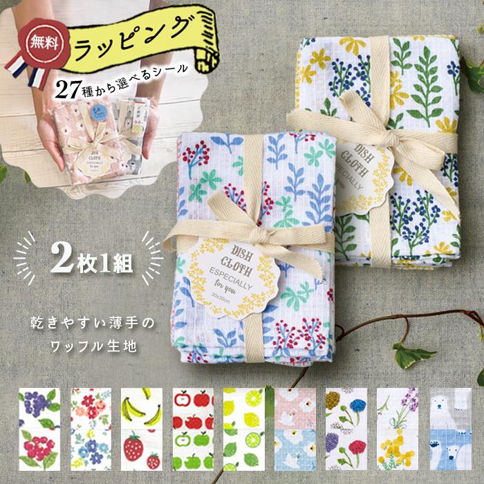 無料・選べる熨斗、ごあいさつシール／プチギフト 布巾 ふきん クロス