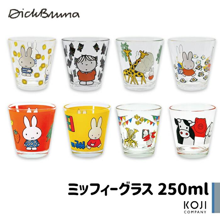 Miffy（ミッフィー） グラス ガラス ソーダガラス 250ml 取っ手なし