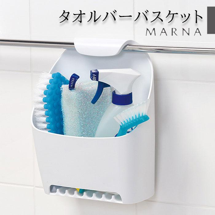 marna（マーナ） お風呂 収納 引っ掛ける ひっかけ バスラック タオル