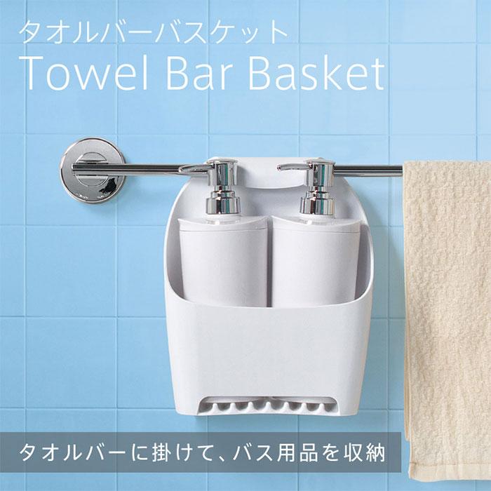 marna（マーナ） お風呂 収納 引っ掛ける ひっかけ バスラック タオル