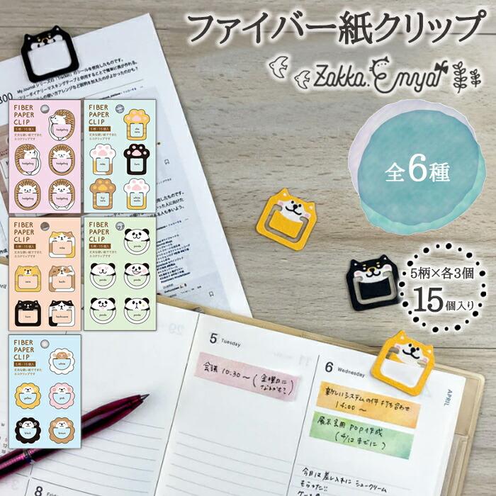 ファイバー紙クリップ ペーパー ファイバー 紙 アニマル フラット クリップ ブックマーク インデックス 事務用品 かわいい オシャレ カラフル 文具女子 F1001 6 Zakka Enya 通販 Yahoo ショッピング