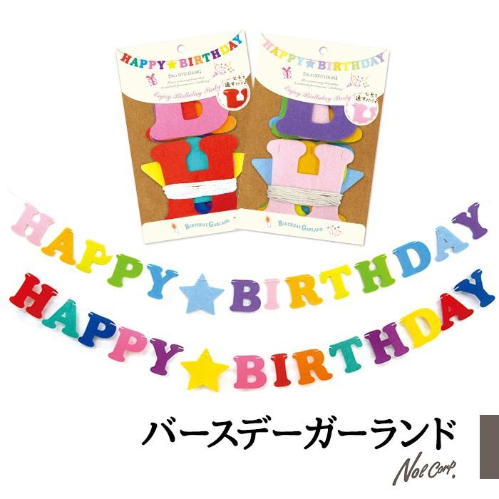 誕生日 飾り Happybirthday デコレーション バースデーガーランド かわいい パーティー 男の子 女の子 子供 子ども バースデー ガーランド Fgz 2 01 Zakka Enya 通販 Yahoo ショッピング