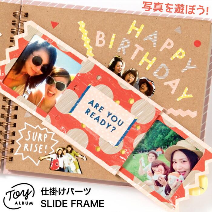 アルバム 仕掛けパーツ SLIDE FRAME パーツ TOY ALBUM 飾り デコレーションアルバム ギフトアルバム 写真 プレゼント