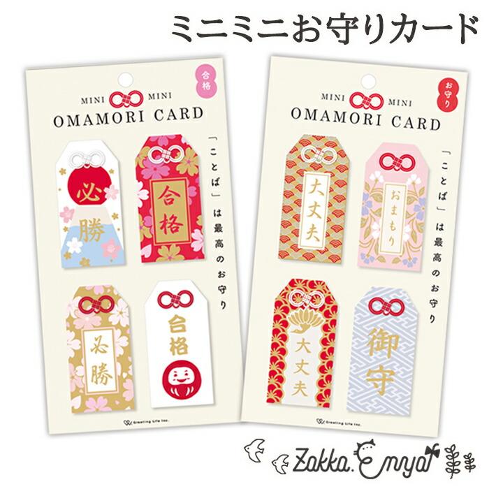 グリーティングライフ ミニミニお守りカード お守り ミニお守り 小さい