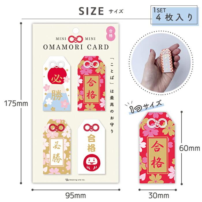 グリーティングライフ ミニミニお守りカード お守り ミニお守り 小さい
