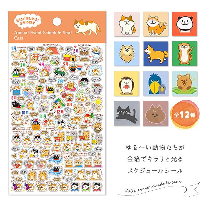金箔スケジュールシール12種 シール スケジュールシール ダイアリー
