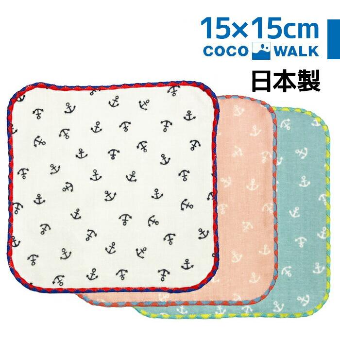 ミニハンカチ アンカー ハンカチ 子供用 子ども 子供 男の子 女の子 かわいい ガーゼ プレゼント 入園 幼稚園 保育園 日本製 15cm プチギフト ココウォーク L Zakka Enya 通販 Yahoo ショッピング
