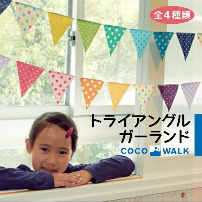 Sale ガーランド フラッグ 結婚式 トライアングル ディスプレイ パーティー 誕生日 飾り 子供部屋 かわいい ココウォーク セール商品 セール品 L 807 Zakka Enya 通販 Yahoo ショッピング