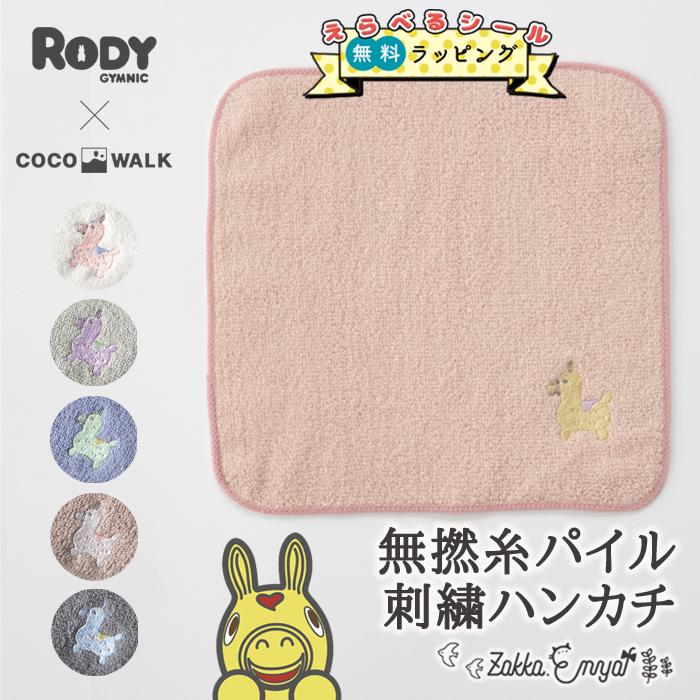 無撚糸パイル刺繍ハンカチ ロディー RODY ハンカチ 刺繍 プレゼント プチギフト 20cm 20×20 ココウォーク : Zakka ...