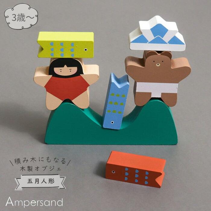 木製 五月人形 積み木にもなる木製オブジェ 積み木 男の子 かわいい