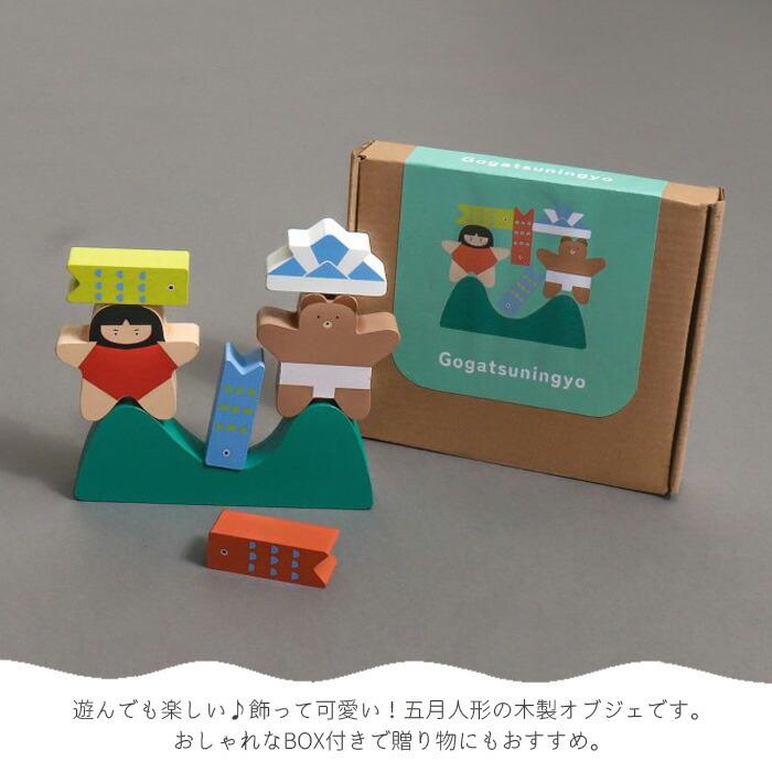 木製 五月人形 積み木にもなる木製オブジェ 積み木 男の子 かわいい