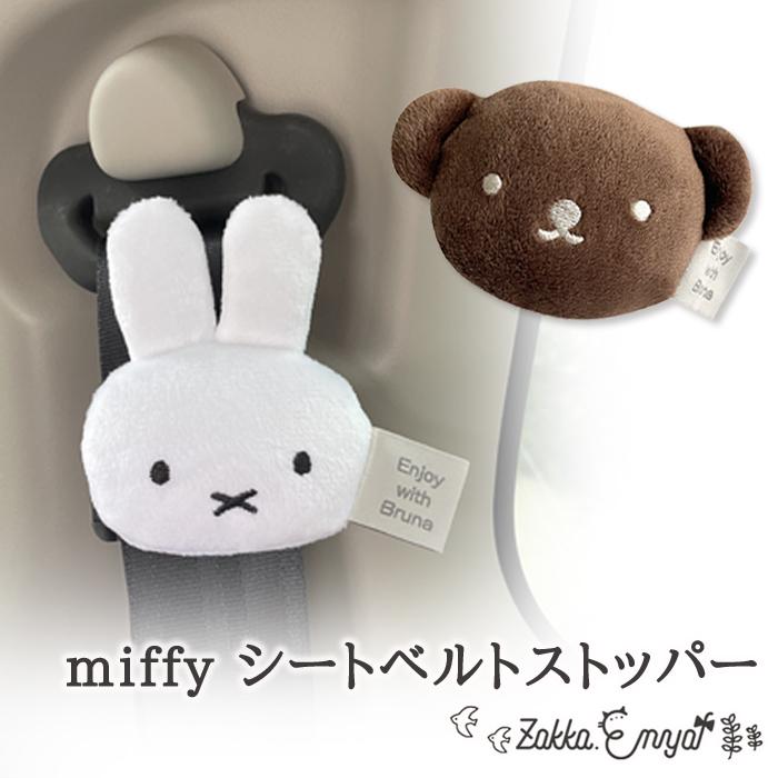 ミッフィー シートベルトストッパー  シートベルト 調整 ストッパー ドライブ 車 大人 子供 かわいい  miffy DickBruna ブルーナ ボリス うさこちゃん うさぎ