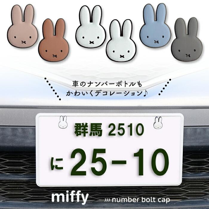 ミッフィー ナンバーボルトキャップ 2個セット カーナンバーキャップ