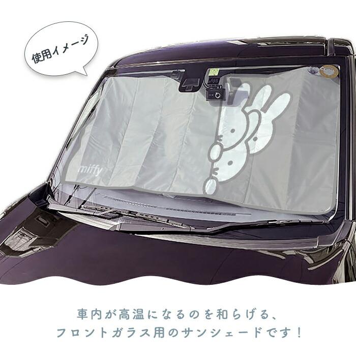 ミッフィー サンシェード 車 パタパタサンシェード 折りたたみ
