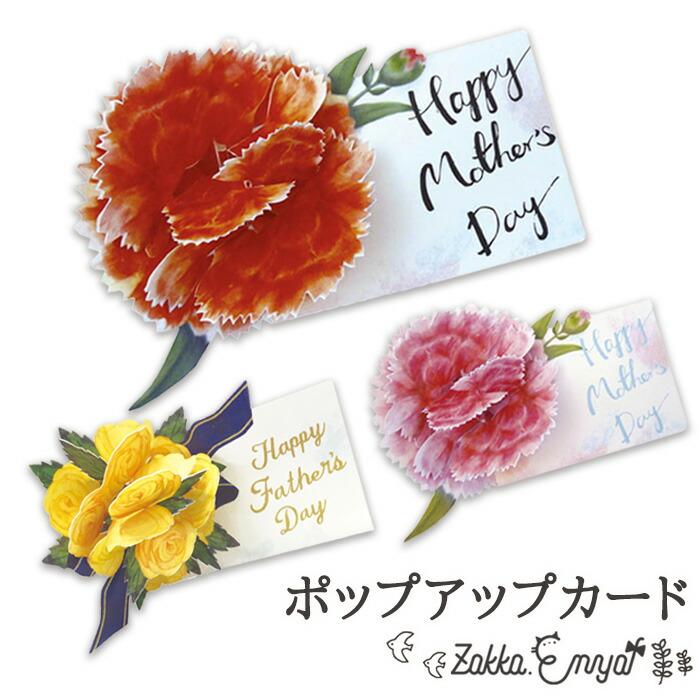 ポップアップカード 母の日 父の日 カード 花 フラワー ありがとう