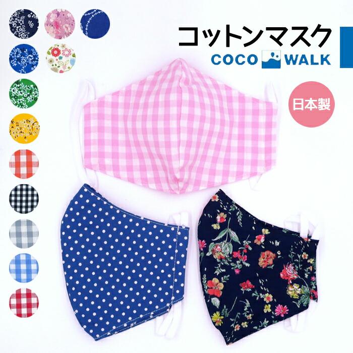 マスク 日本製 洗える 大人 コットンマスク 布マスク ファッションマスク 綿マスク おしゃれ かわいい おしゃれマスク 洗えるマスク 男女兼用 ココウォーク Mask Kohan Zakka Enya 通販 Yahoo ショッピング