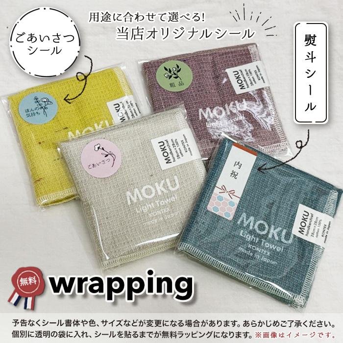 コットン ＼無料・選べる熨斗、ごあいさつシール／MOKU ハンカチ