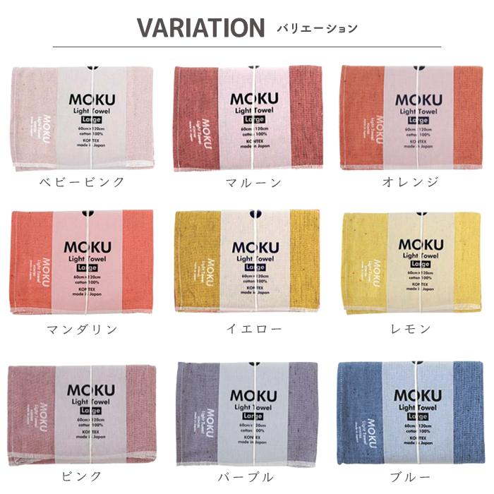 メール便のみ送料無料】MOKU Lサイズ モク 60×120 タオル バスタオル
