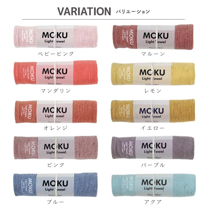 コットン 【メール便のみ送料無料】MOKU M モク 33×100 Mサイズ タオル