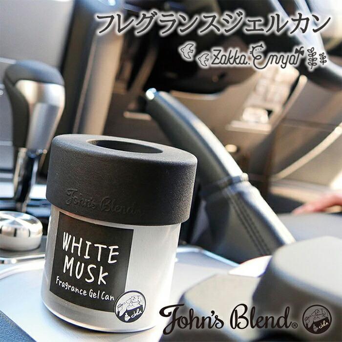 ジョンズブレンド 芳香剤 車 車内 玄関 フレグランスジェルカン ジェル缶 カーフレグランス 缶型 置き型 置くだけ いい香り いい匂い ギフト ホワイトムスク Oa Jon 38 1 Zakka Enya 通販 Yahoo ショッピング
